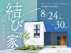 【会津若松市】完成内覧会を開催します。8月24日〜30日のメイン画像