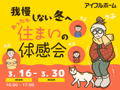 【一宮東店】我慢しない冬へ。あったか住まいの体感会のメイン画像
