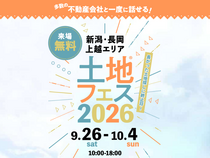 新潟県央展示場　土地フェス®2026のメイン画像