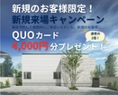 津山市【新規来場キャンペーン】事前予約でＱＵＯカード4,000円分プレゼント！のメイン画像