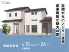 岡山第二展示場　《総社市》玄関からパントリー直結！家事動線が魅力の家　完成見学会のメイン画像