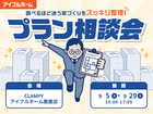 "調べるほど迷う家づくり"をスッキリ整理！プラン相談会のメイン画像