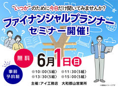 奈良県大和郡山市　アイ工務店大和郡山展示場　ファイナンシャルプランナーセミナー開催　来場予約のメイン画像