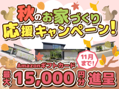 【住宅展示場3会場】Amazonギフトカード最大15,000円分進呈！来場予約キャンペーンのメイン画像
