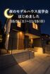 ～夜のモデルハウス見学会 × 無垢の家～のメイン画像