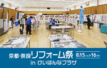 京都・奈良リフォーム祭 in けいはんなプラザ（奈良店）のメイン画像