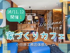 家づくりカフェ#ゆるっと相談会　　10月11.12日開催します！のメイン画像