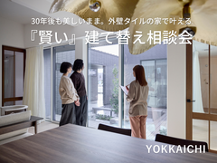 30年後も美しいまま。外壁タイルの家で叶える『賢い』建て替え相談会のメイン画像