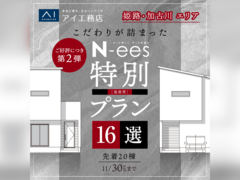 姫路西展示場　こだわりが詰まった N-ees特別プラン16選のメイン画像