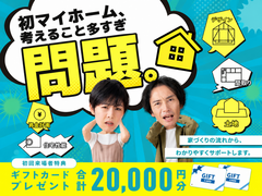 【全店舗開催】初マイホーム考えること多すぎ問題。のメイン画像