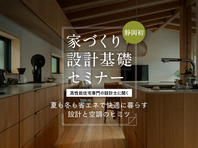 家づくり設計基礎セミナー（静岡ショールーム）のメイン画像