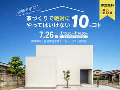 家づくりで絶対にやってはいけない10のコトのメイン画像