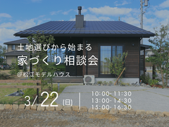 3/22（日）　土地選びから始まる家づくり相談会のメイン画像