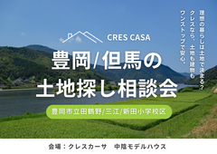 田鶴野/三江/新田小学校区で土地をお探しの方｜不動産×建築のプロと考える土地探し相談会のメイン画像
