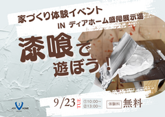 漆喰で遊ぼう！【家づくり体験イベント】のメイン画像