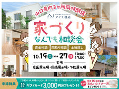 周南展示場　家づくり なんでも相談会　来場予約のメイン画像