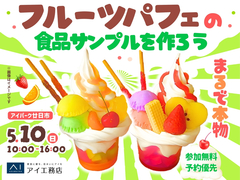 アイパーク廿日市　まるで本物⁉フルーツパフェの食品サンプルを作ろう！のメイン画像