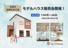 【伊達市保原町高子岡】新築モデルハウス販売会開催！のメイン画像