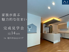 限定公開！家族が喜ぶ魅力的な住まい　 完成見学会のメイン画像