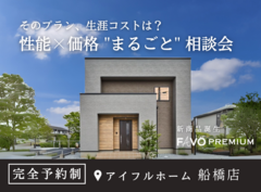 【そのプラン、生涯コストは？】性能 × 価格 "まるごと" 相談会のメイン画像