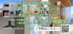 月々の支払から考える、　　　一戸建てVSアパート　　　　　 本当に安いのは家づくり相談会のメイン画像