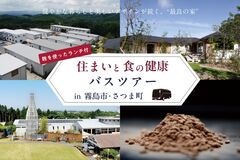 【霧島市~さつま町】住まいと食の健康バスツアーのメイン画像