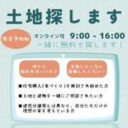 土地探しから始める家づくりのメイン画像