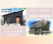 【小山店】2棟同時開催！高気密・高断熱のお家見学会／結城市小田林のメイン画像