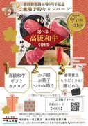 【掛川弥生展示場】６周年記念ご来場予約キャンペーン！高級和牛ギフトプレゼント♪のメイン画像