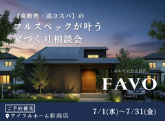 【新潟店】【高断熱・高コスパ】のフルスペックが叶う家づくり相談会のメイン画像