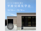 10月10日(土)～18日(日) 「のどかな風景を望む 平屋完成見学会」のメイン画像