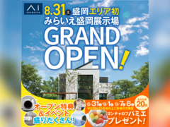 みらいえ盛岡展示場　グランドオープンキャンペーンのメイン画像