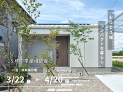 【おひとり様向け】ちょうどいい15坪の平屋相談会のメイン画像