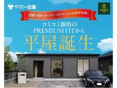＼新・注文住宅／PREMIUM FITから平屋誕生！【岐阜店】のメイン画像