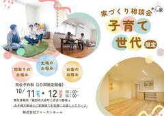 子育て世代の家づくり相談会のメイン画像