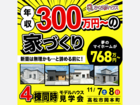 【平屋＆2階建て】4棟OPEN HOUSEのメイン画像