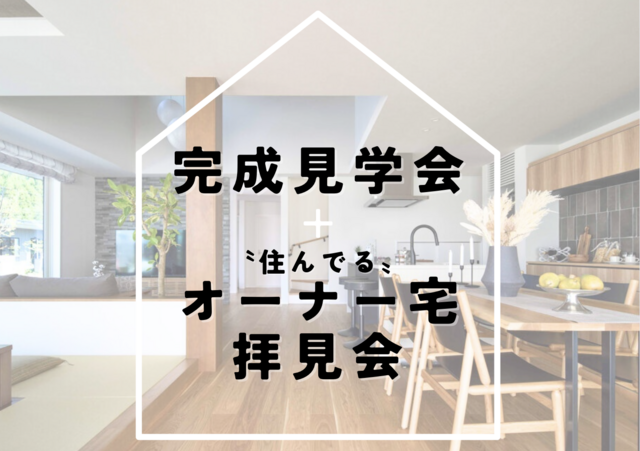 尾道展示場　完成見学会　来場予約ページのメイン画像