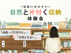 【守谷店】家族に合わせた自然と片付く収納体験会のメイン画像