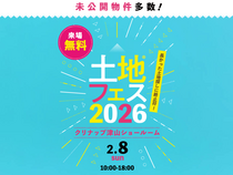 岡山展示場　土地フェス®2026　会場：クリナップ 津山ショールームのメイン画像