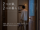 【2邸同時開催】OPEN HOUSEー暮らしを見に行こうーのメイン画像
