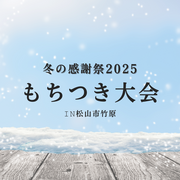 冬の感謝祭2025のメイン画像