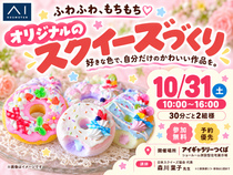アイギャラリーつくば（ショールーム併設型住宅展示場）　ふわふわもちもち♡オリジナルのスクイーズづくりのメイン画像