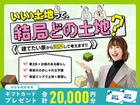 【全店舗開催】いい土地って結局どの土地？建てたい家から逆算した土地探し相談会のメイン画像
