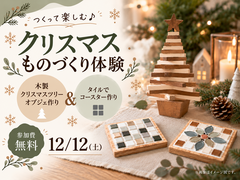 木のぬくもりとタイルで楽しむ♪ クリスマスものづくり体験のメイン画像