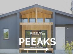 PEEAKS構造見学会in薩摩川内市天辰のメイン画像