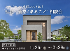 【そのプラン、生涯コストは？】性能 × 価格 "まるごと" 相談会のメイン画像