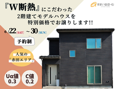 断熱性能最高ランクの『カフェスタイル(2階建て)』モデルハウス販売会のメイン画像