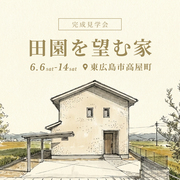 田園を望む家 完成見学会★のメイン画像