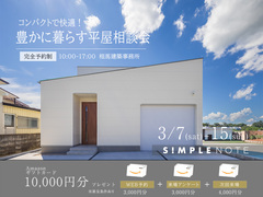 コンパクトで快適に暮らす 平屋相談会のメイン画像