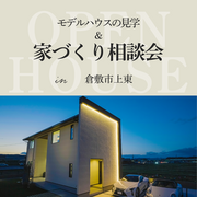 全てが分かる家づくり相談会！限定5組の見学会開催のメイン画像